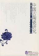 Study of Ancient Chinese Ceramics (vol 11)