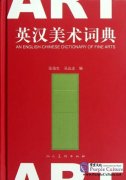 An English Chinese Dictionary of Fine Arts