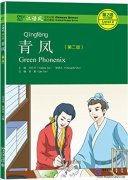 Chinese Breeze Graded Reader Series (2nd Edition): Level 2 500 Words Level: Green Phonix
