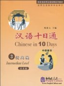 Chinese in 10 Days Intermediate Level 3