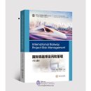 Series in "The Belt and Road" International Railway Talents Education: International Railway Project Risk Management