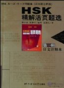 Loose-leaf Selection of HSK Tests with Accurate Explanations (Elementary and Intermediate) vol.1 - Japanese edition