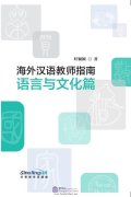 Guide for International Chinese Language Teachers (Language and Culture)