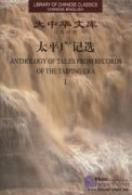 ANTHOLOGY OF TALES FROM RECORDS OF THE TAIPING ERA (2 Vols)