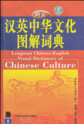Longman Chinese-English Visual Dictionary of Chinese Culture