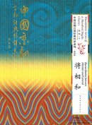 Translation Series of a Hundred Jingju Classics: Reconciliation Between Minister and General