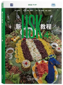New HSK Course 4B (Official Textbook for HSK 3.0)