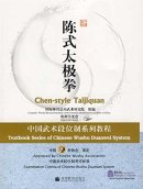 Textbook Series of Chinese Wushu Duanwei System (2nd Edition): Chen-style Taijiquan (with vedio)