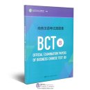 Official Examination Papers of Business Chinese Test (B)