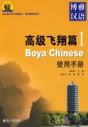 Boya Chinese - Advanced Hover Handbook I
