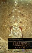 Dunhuang Mogao Cave 3 Thousand Eyes Thousand Arms Avalokitesvara (Yuan Dynasty)