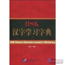 HSK Chinese Character Learner's Dictionary