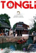Ancient Towns Around Shanghai: TONG LI