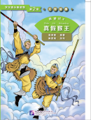 Graded Readers for Chinese Language Learners (Level 2 Literary Stories) Journey to the West (4) The Real and Fake Monkey King