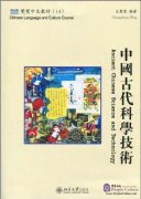 Chinese Language and Culture Course 14 Ancient Chinese Science & Technology (Traditional Chinese Character Edition)