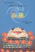 My Little Chinese Story Books (1) Xiao Pang Little Chubby