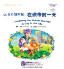 Beginner's Level: Modern Fiction - Dongdong the Golden Monkey: A Day in the City (with 1 CD-ROM)