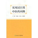 Practical Chinese-Japanese-English dictionary of traditional Chinese medicine