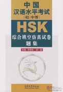 HSK中国汉语水平考试(初、中等)综合填空仿真试卷题集