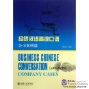 Business Chinese Conversation (Advanced): Company Cases