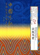 Translation Series of a Hundred Jingju Classics: Beating the Dram and Cursing Prime Minister Cao
