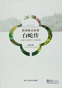 Folk Tales of Scenic Spots of The West Lake: Lady White Legend (Picture Book Edition)