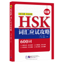 HSK Vocabulary Prep (Level 4)