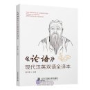 The Wisdom of Confucius: Today's Chinese and English Version