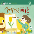 Smartcat Graded Chinese Readers (For Kids) Level 3 Book 9: Huahua Loves to Draw Flowers