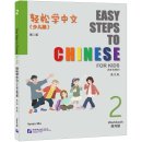 Easy Steps to Chinese for Kids (2nd Edition) Workbook 2