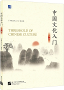 Threshold of Chinese Culture Vol 2