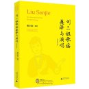 Liu Sanjie: Her Free and Undying Mountain Songs