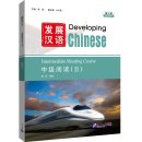 Developing Chinese (3rd Edition): Intermediate Reading Course II