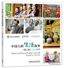 Stories of Chinese People's Lives II - People in Their 60s