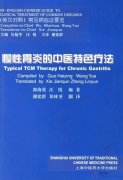 Typical TCM Therapy for Chronic Gastritis (English-Chinese)