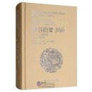 The Governing Principles of Ancient China Based on 360 Passages Excerpted from the Original Compilation of Qunshu Zhiyao (Vol 1)
