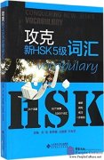 Conquering New HSK 5 Vocabulary  Conquering New HSK 5 Vocabulary