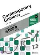 Contemporary Chinese (Revised Edition) - Character Writing Workbook 2A