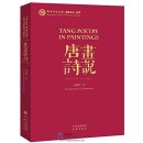 Tang Poetry in Paintings