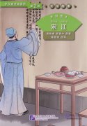 Graded Readers for Chinese Language Learners (Level 2 Literary Stories) Outlaws of the Marsh 4