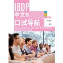 IBDP Chinese B Study Guide to Chinese B Individual Oral Assessment HL 2