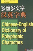 Chinese - English Dictionary of Polyphonic Characters