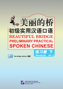 Beautiful Bridge: Preliminary Practical Spoken Chinese Vol 2 Workbook (with 1 MP3)