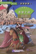 Graded Readers for Chinese Language Learners (Level 2 Literary Stories) Romance of Three Kingdoms (3)