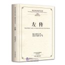 The Bilingual Reading of the Chinese Classics: The Spring and Autumn with the Zuo Zhuan