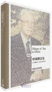 History of Zen in China (English-Chinese Edition)