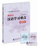The Learning Chinese 25th Anniversary Collection - Foreigner's Difficulties in Learning Chinese: Explanation and Analysis (Volume 2)