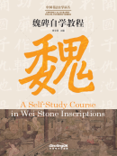 CHINESE CALLIGRAPHY TEACH-YOURSELF SERIES: A Self-Study Course in Wei Stone Inscriptions