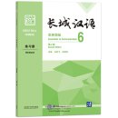 Great Wall Chinese - Essentials in Communication (2nd Edition) 6: Workbook