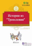 Tales from China’s Classic Essential Readings---Tales from the Three Character Classic（Chinese-Russian edition)
